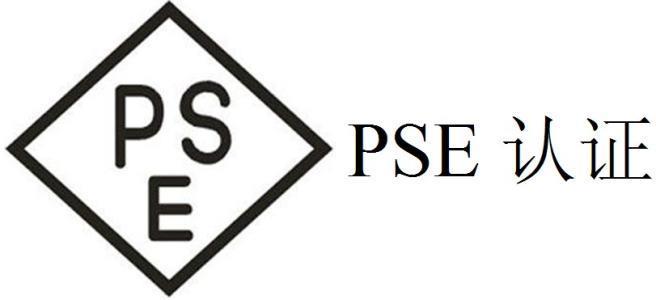 日本PSE认证METI备案详细流程
